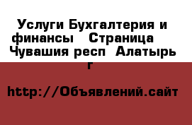 Услуги Бухгалтерия и финансы - Страница 2 . Чувашия респ.,Алатырь г.